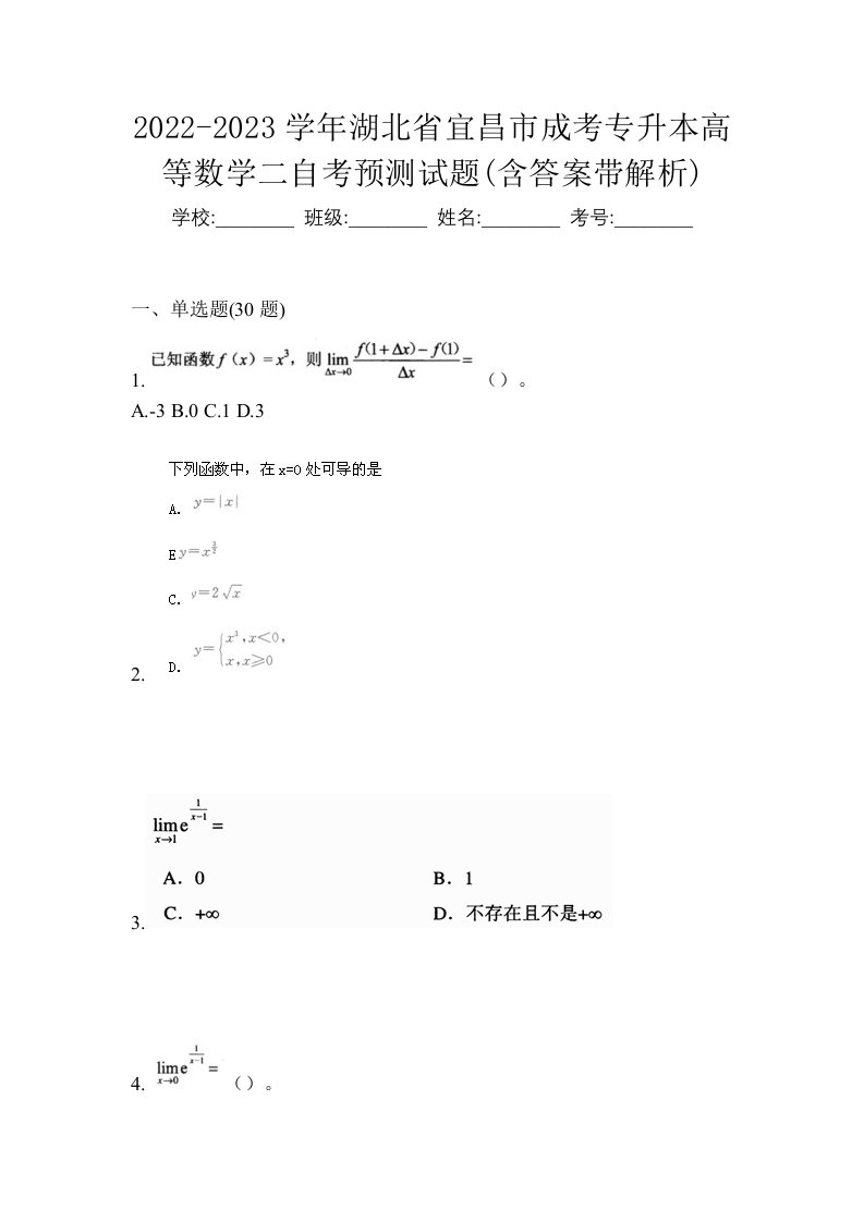 2022-2023学年湖北省宜昌市成考专升本高等数学二自考预测试题含答案带解析