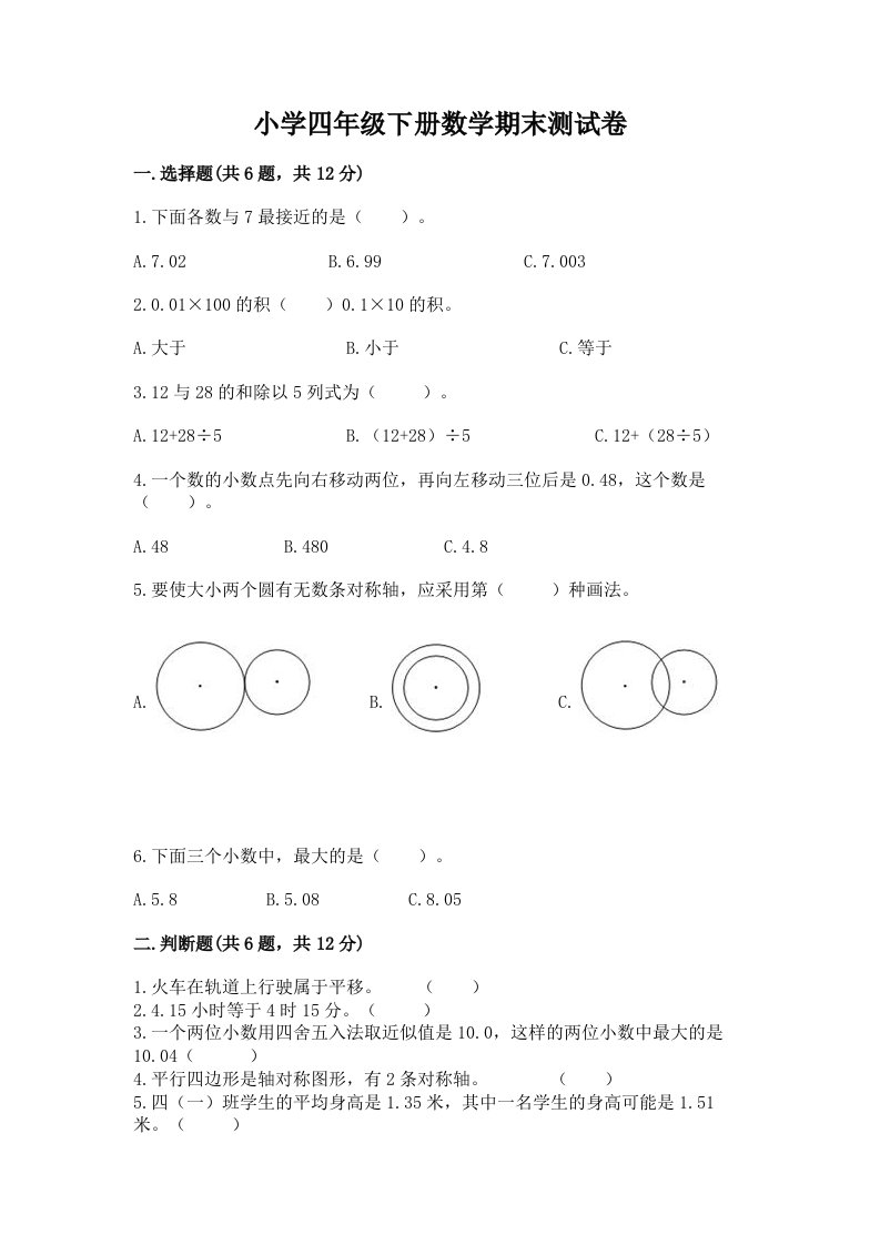 小学四年级下册数学期末测试卷及参考答案（基础题）2