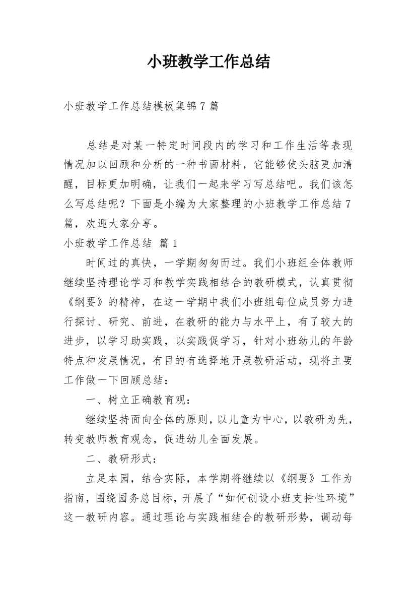 小班教学工作总结_22