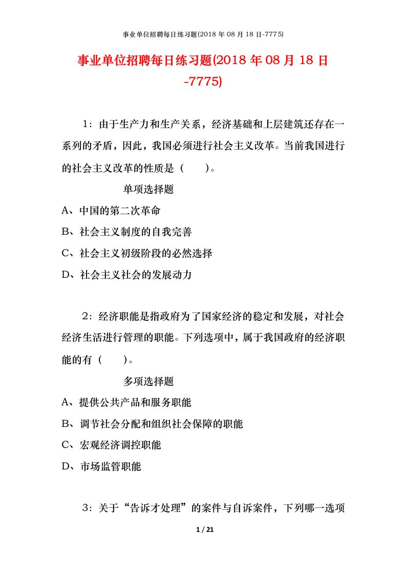 事业单位招聘每日练习题2018年08月18日-7775