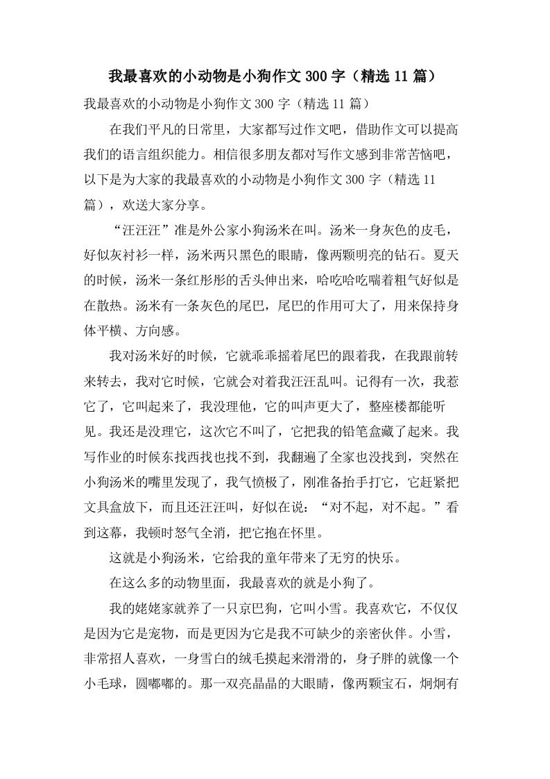 我最喜欢的小动物是小狗作文300字（11篇）