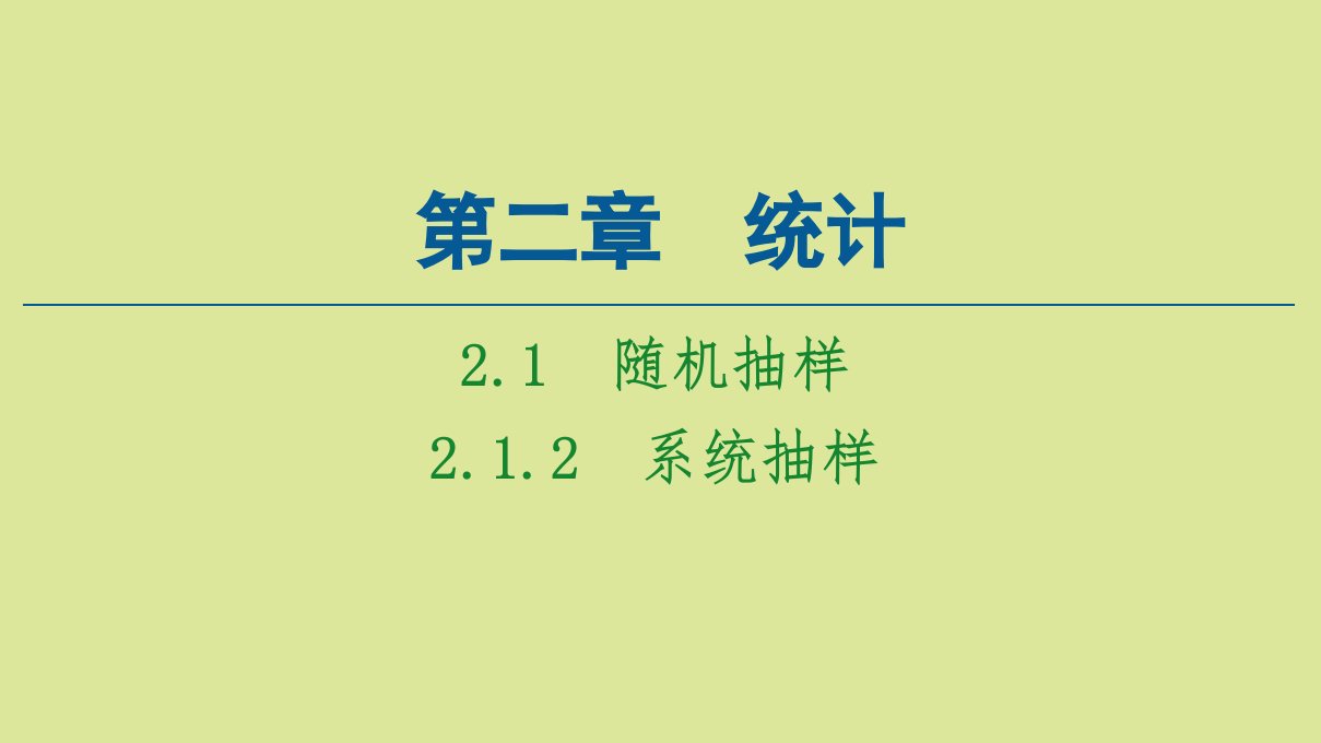 高中数学第2章统计2.1.2系统抽样课件新人教A版必修3