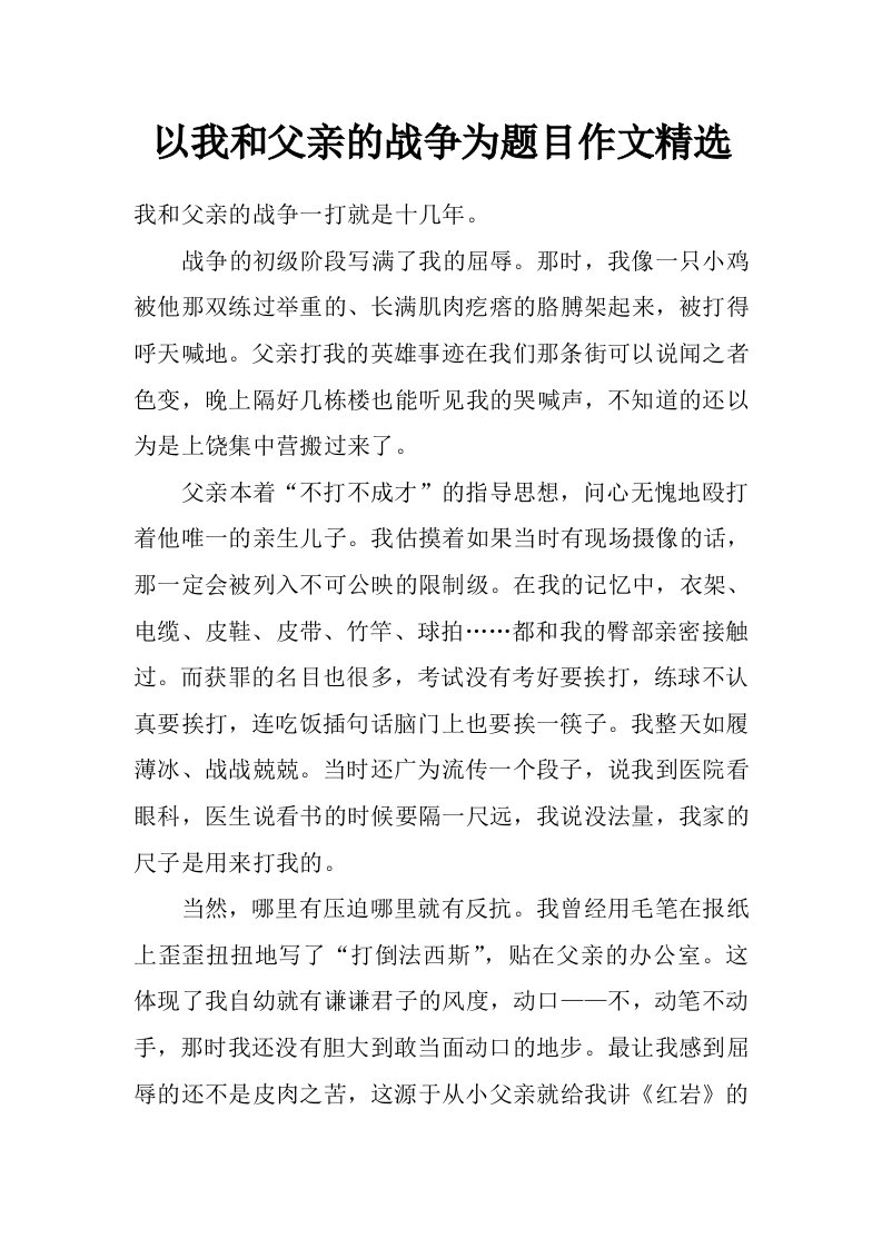 以我和父亲的战争为题目作文精选