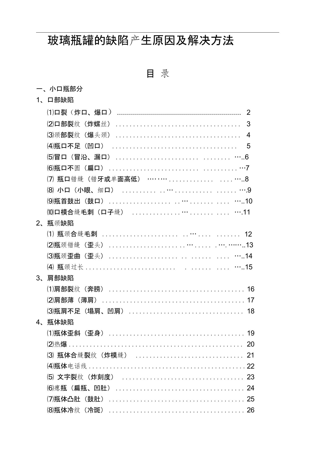 玻璃瓶罐的缺陷产生原因及解决方法