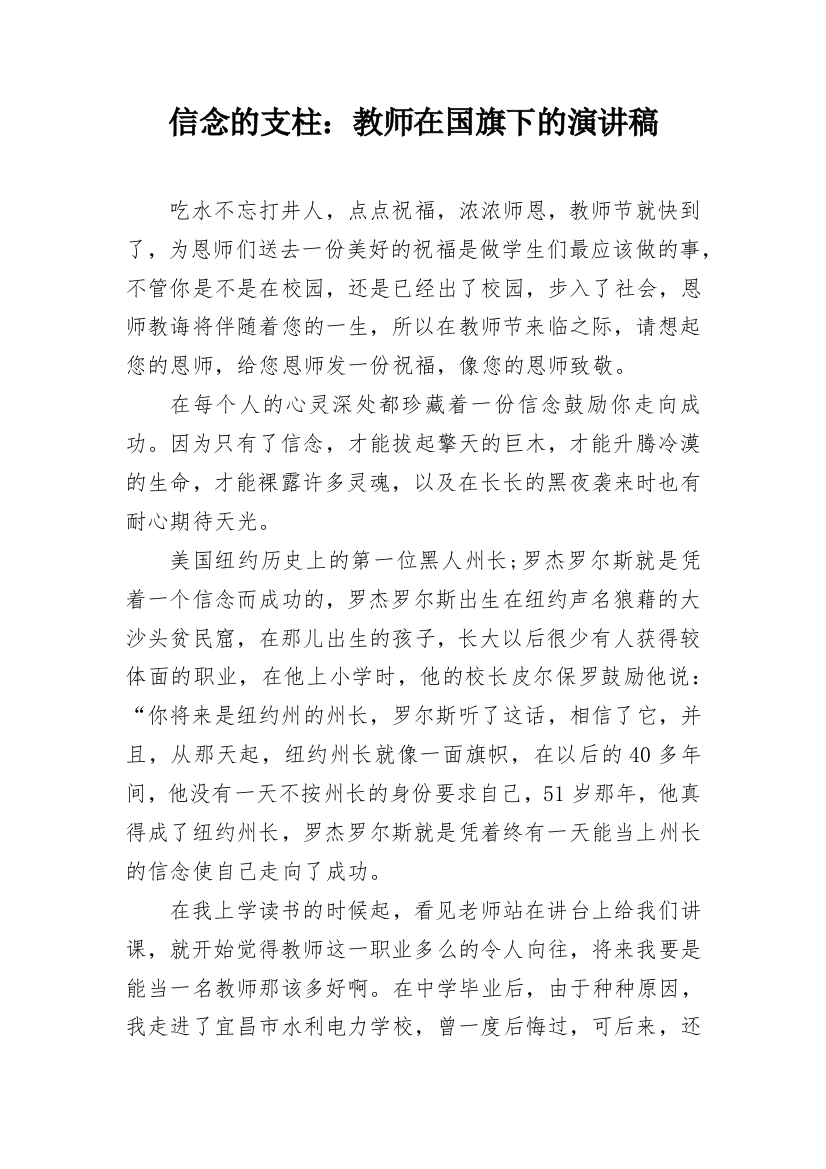 信念的支柱：教师在国旗下的演讲稿