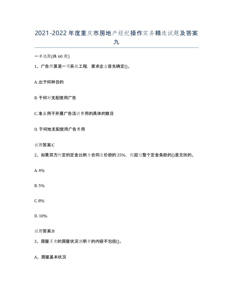 2021-2022年度重庆市房地产经纪操作实务试题及答案九