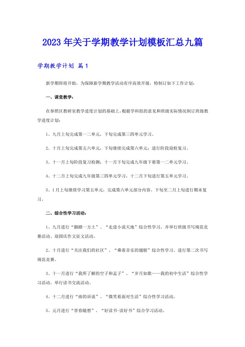 关于学期教学计划模板汇总九篇