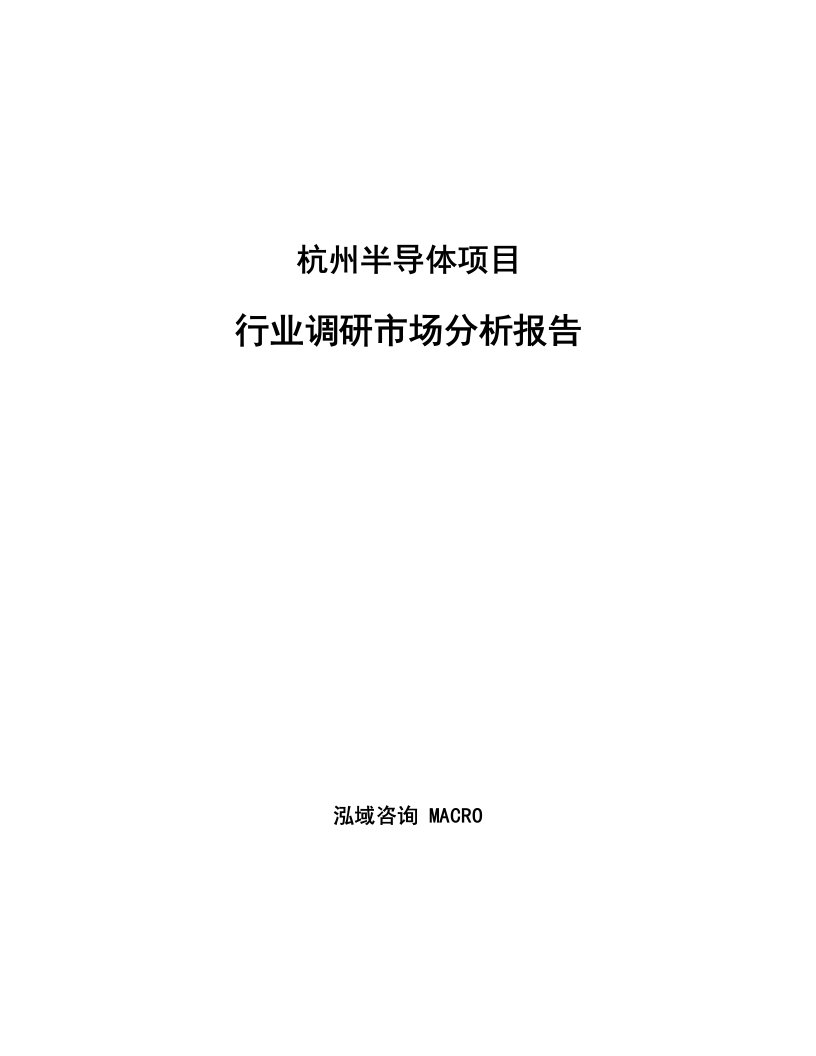 杭州半导体项目行业调研市场分析报告