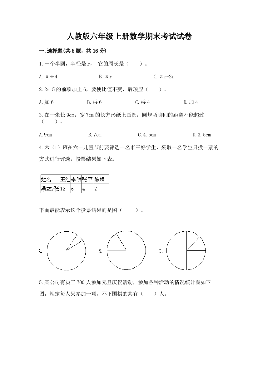 人教版六年级上册数学期末考试试卷带答案（模拟题）