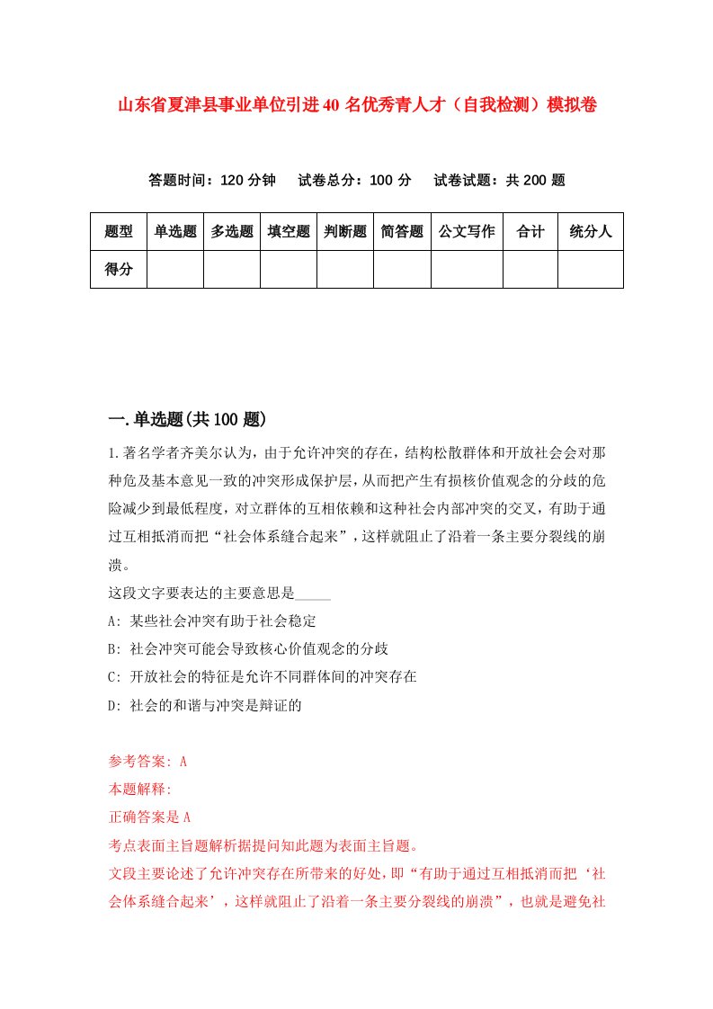 山东省夏津县事业单位引进40名优秀青人才自我检测模拟卷第3期