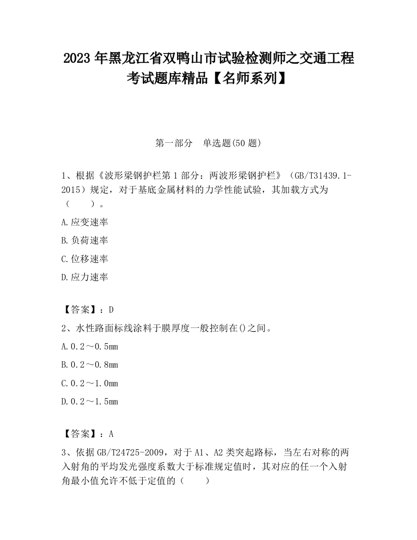 2023年黑龙江省双鸭山市试验检测师之交通工程考试题库精品【名师系列】