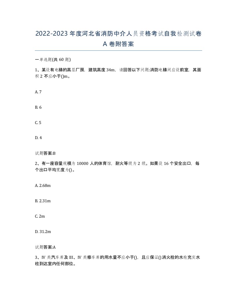 2022-2023年度河北省消防中介人员资格考试自我检测试卷A卷附答案