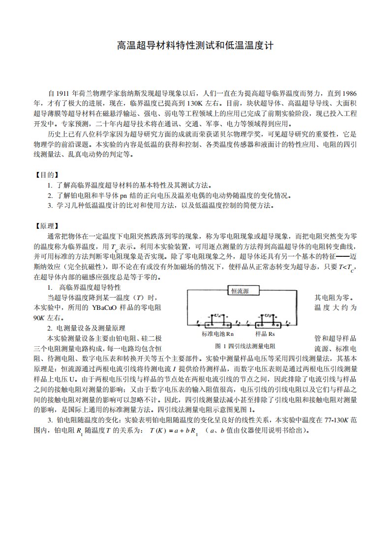 高温超导材料特性