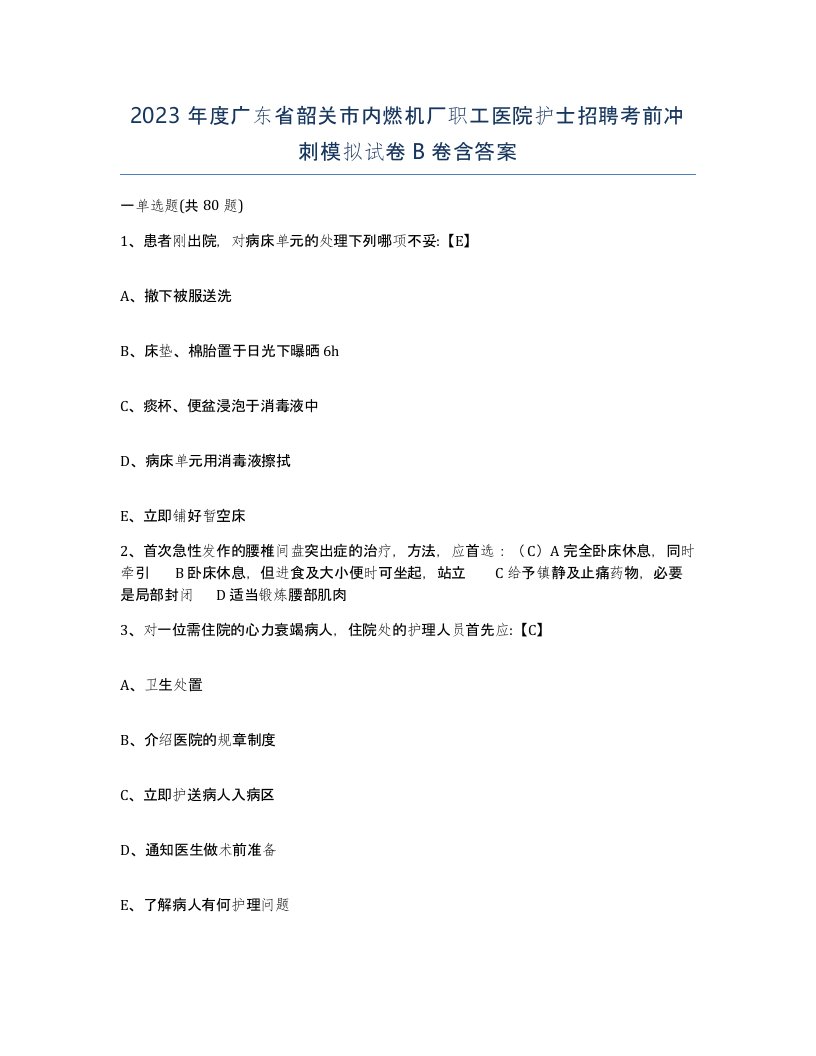 2023年度广东省韶关市内燃机厂职工医院护士招聘考前冲刺模拟试卷B卷含答案