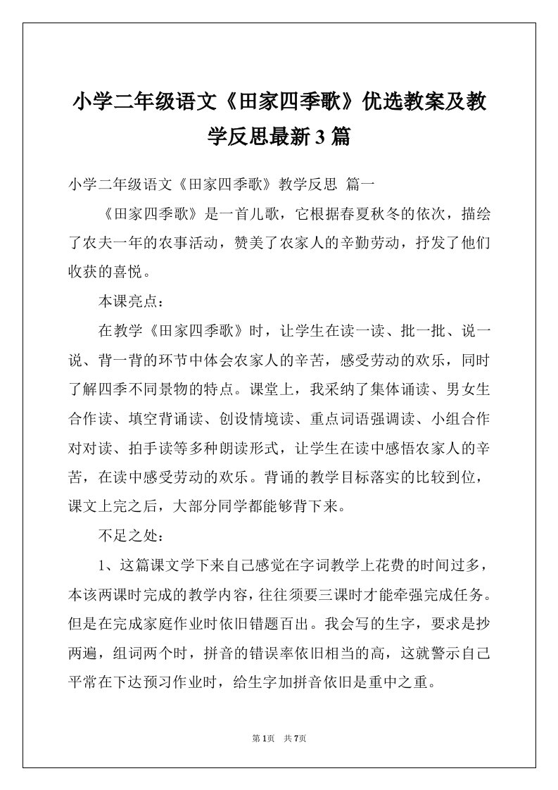 小学二年级语文《田家四季歌》优选教案及教学反思最新3篇