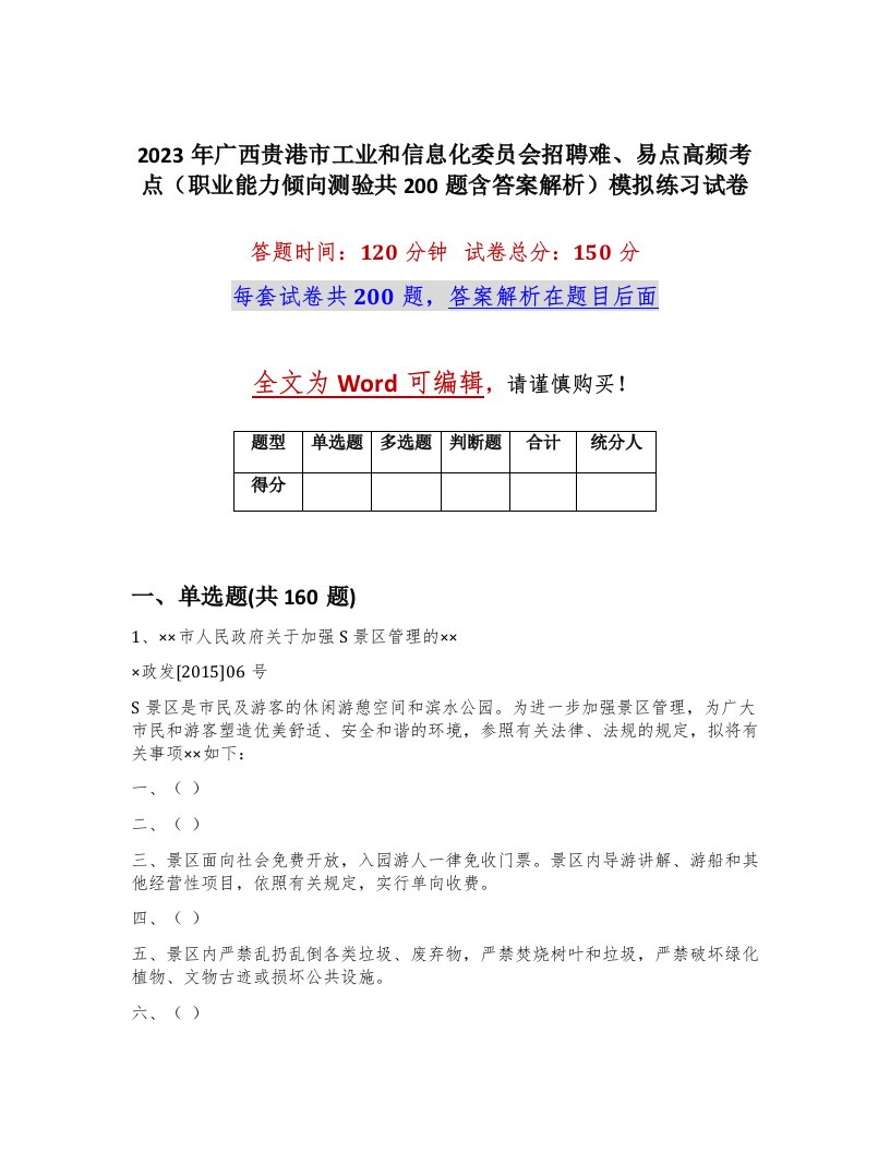 2023年广西贵港市工业和信息化委员会招聘难易点高频考点职业能力倾向测验共200题含答案解析模拟练习试卷