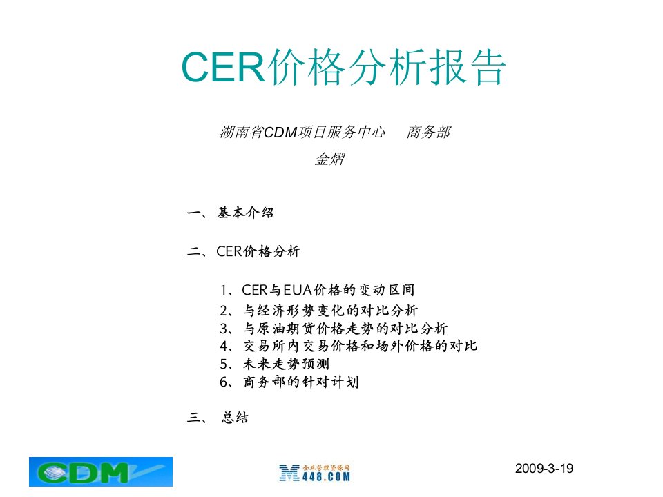 《CER价格分析报告》湖南省CDM项目服务中心(ppt)-其他行业报告