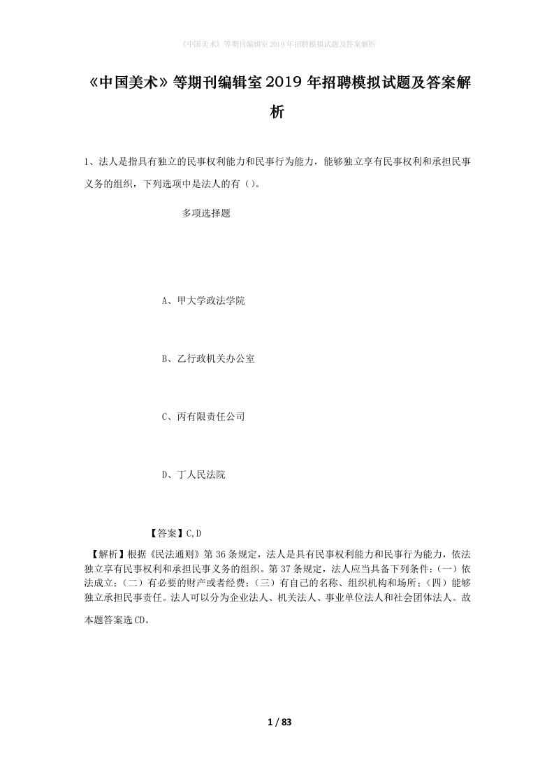 中国美术等期刊编辑室2019年招聘模拟试题及答案解析_2