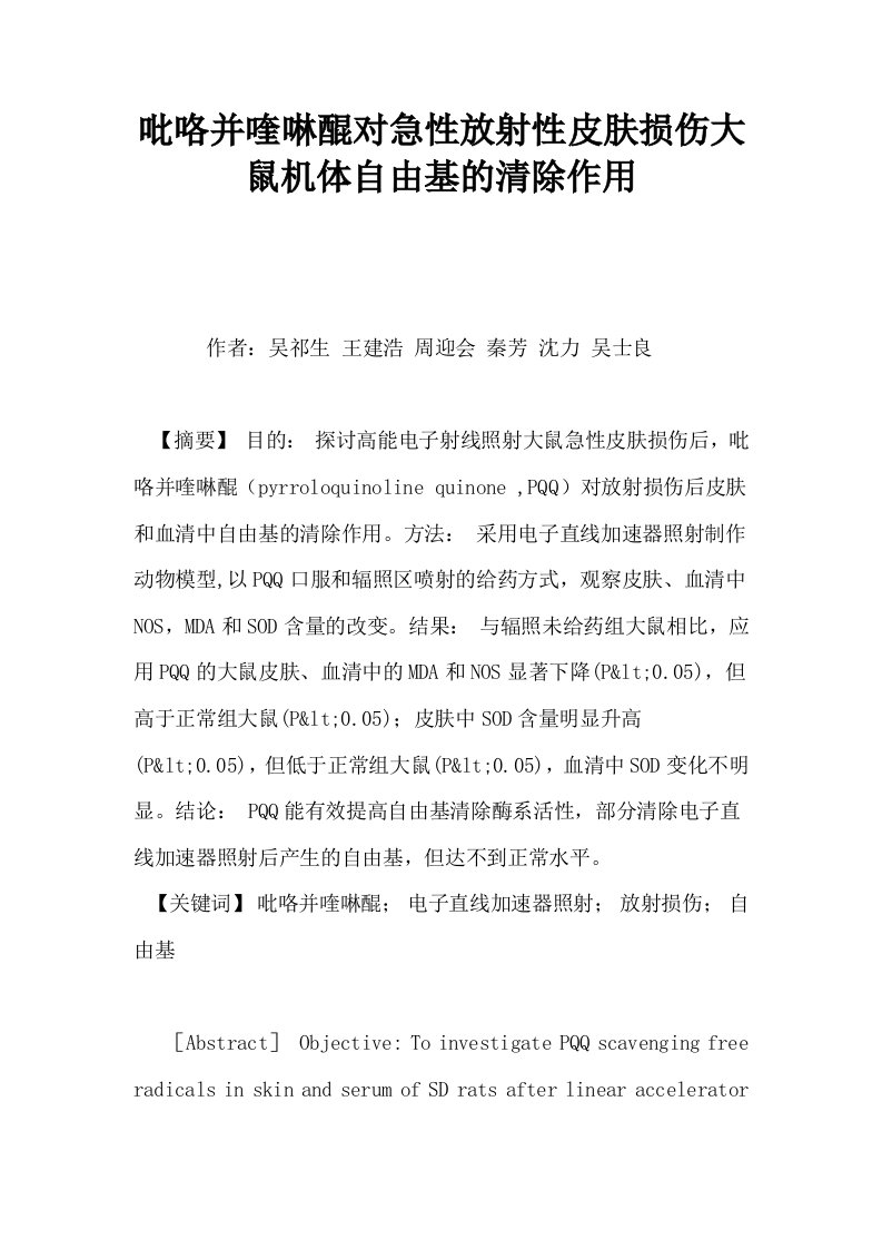 吡咯并喹啉醌对急性放射性皮肤损伤大鼠机体自由基的清除作用