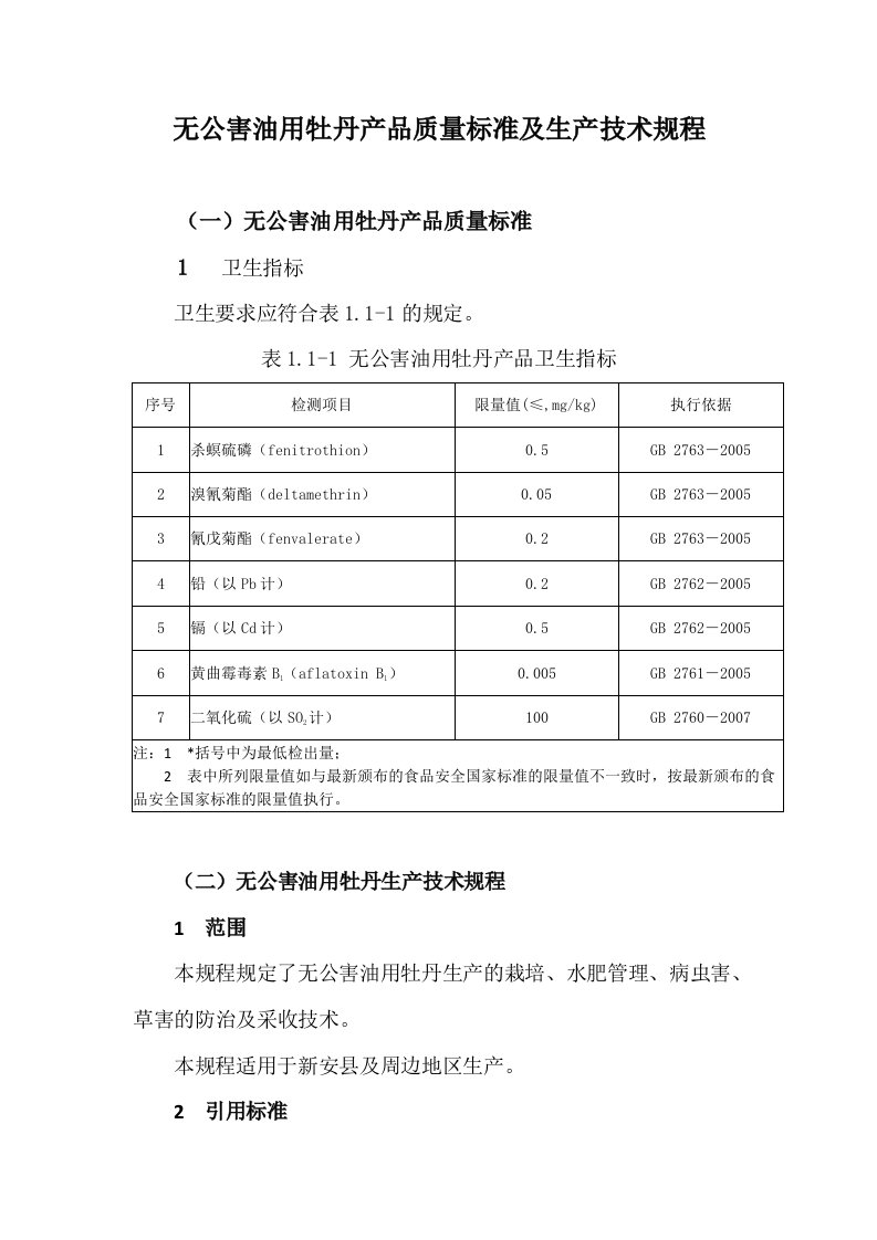 无公害油用牡丹生产技术规程