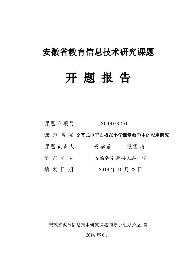 交互式电子白板在小学课堂教学中的应用研究开题报告