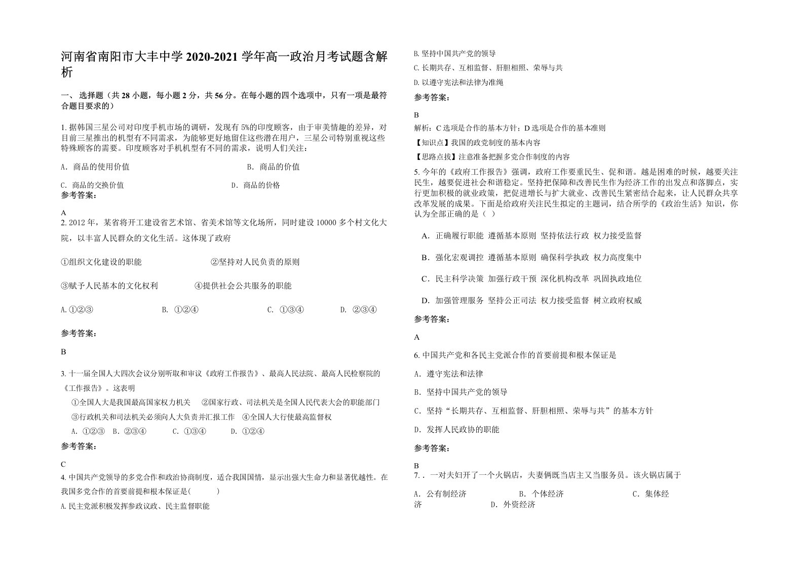 河南省南阳市大丰中学2020-2021学年高一政治月考试题含解析