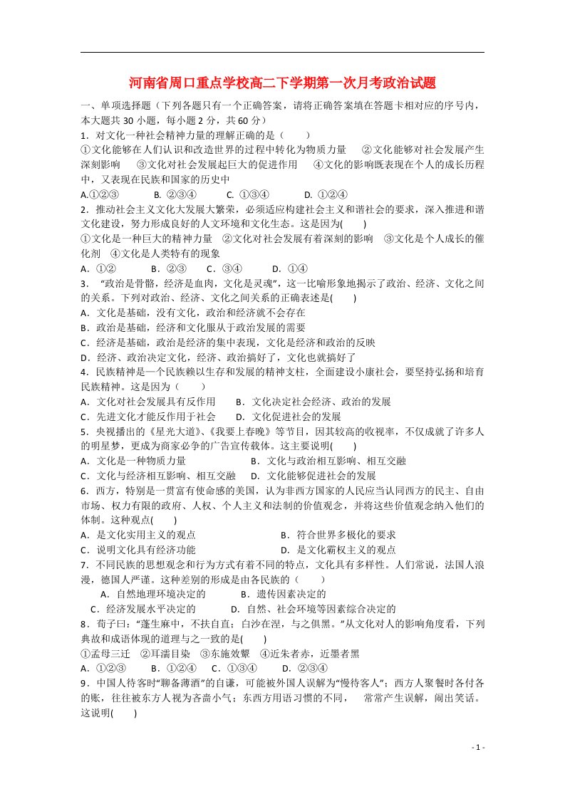 河南省周口市周口中英文学校高二政治下学期第一次月考试题