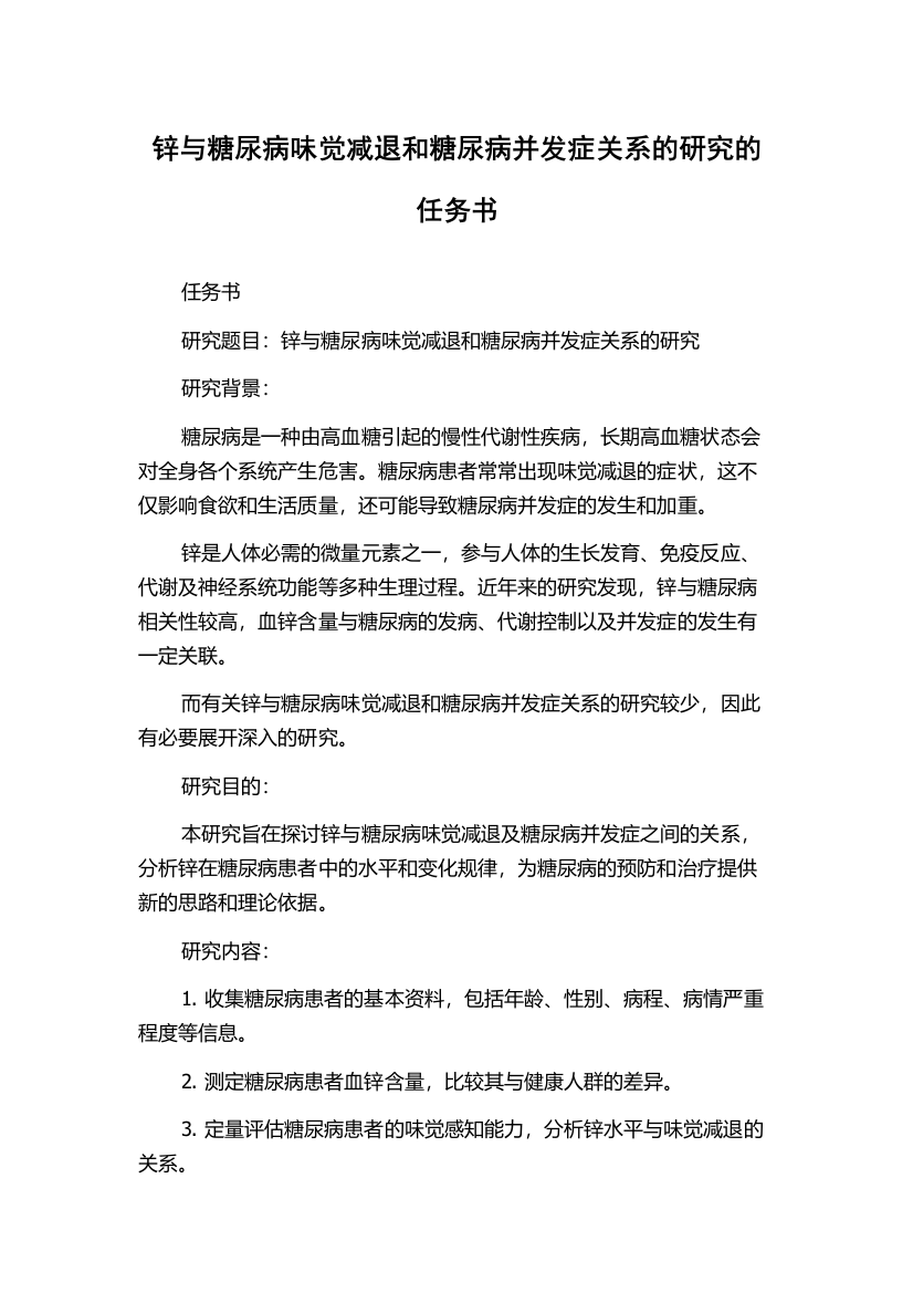 锌与糖尿病味觉减退和糖尿病并发症关系的研究的任务书