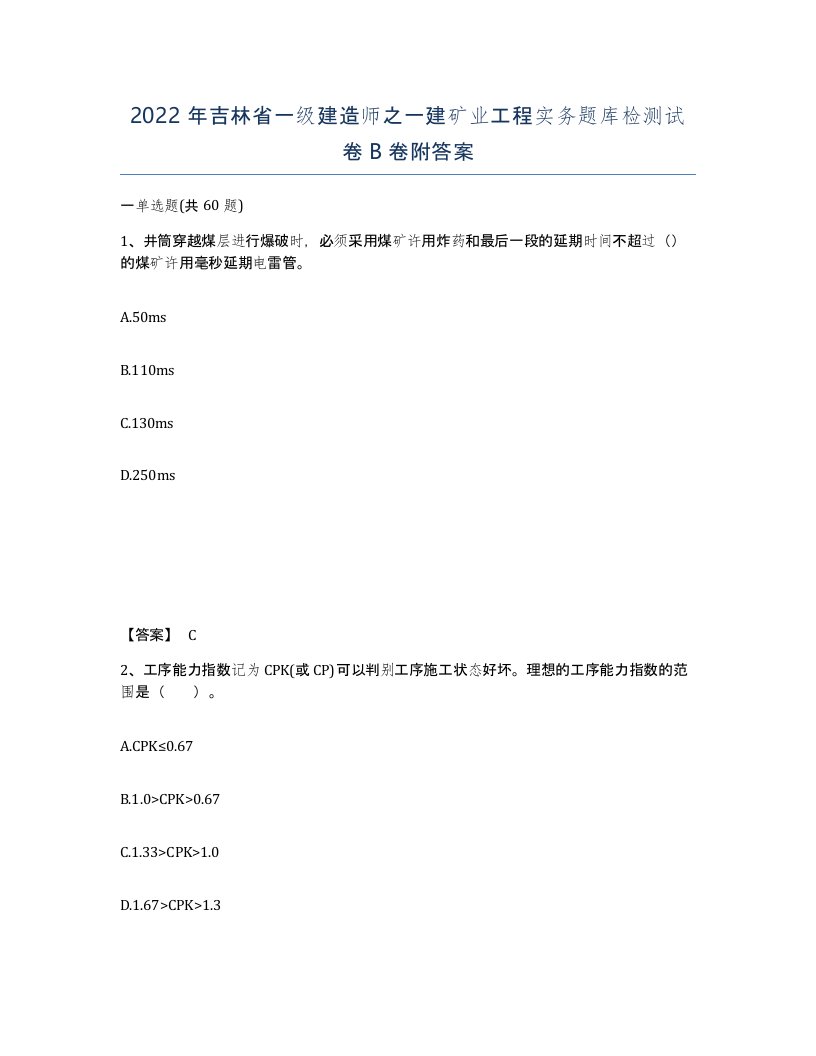 2022年吉林省一级建造师之一建矿业工程实务题库检测试卷B卷附答案