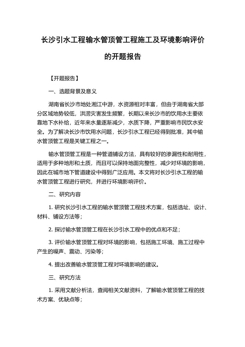 长沙引水工程输水管顶管工程施工及环境影响评价的开题报告