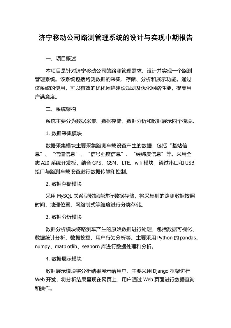 济宁移动公司路测管理系统的设计与实现中期报告