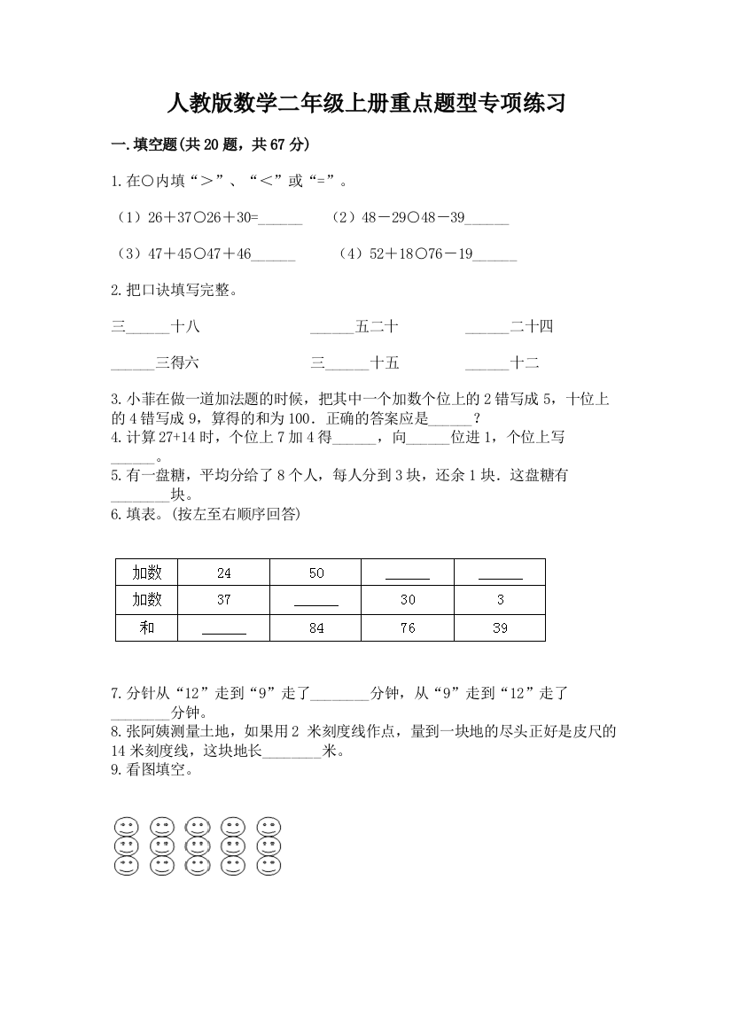 人教版数学二年级上册重点题型专项练习精品【夺冠】