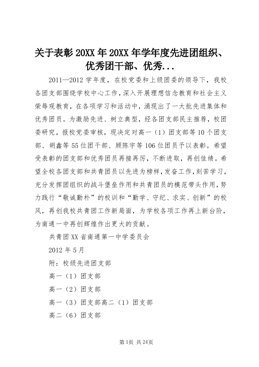 关于表彰20XX年20XX年学年度先进团组织、优秀团干部、优秀...