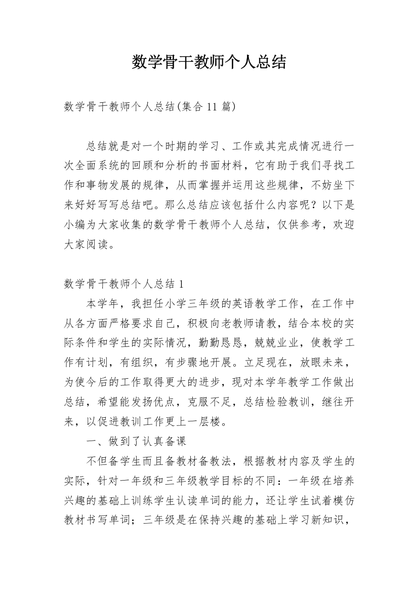 数学骨干教师个人总结_4