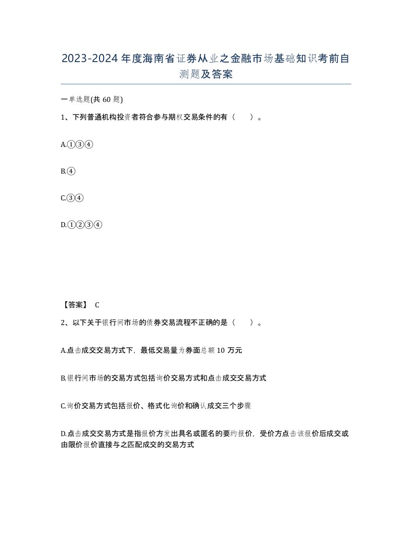 2023-2024年度海南省证券从业之金融市场基础知识考前自测题及答案