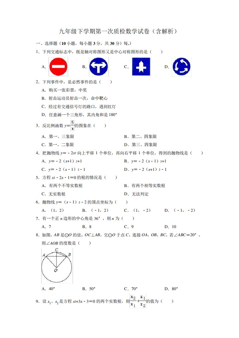 九年级下学期第一次质检数学试卷(含解析)