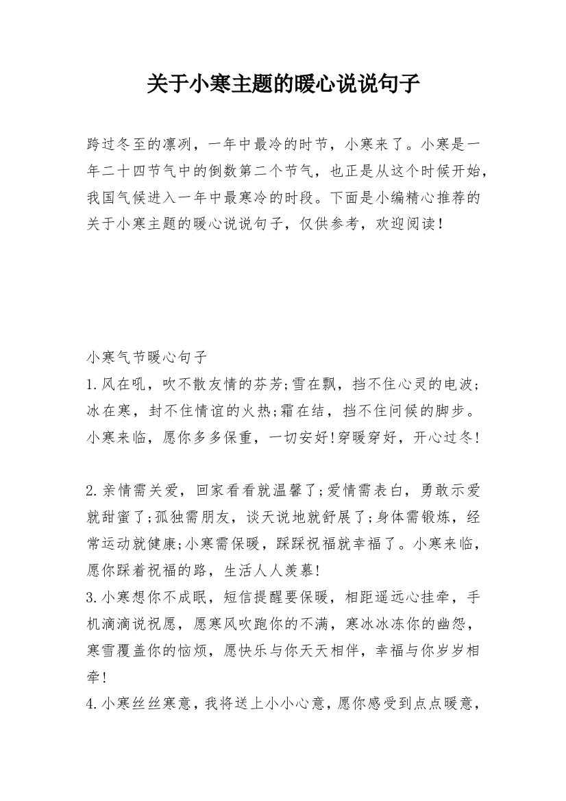 关于小寒主题的暖心说说句子