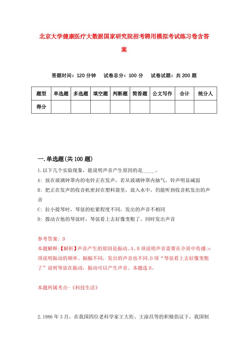 北京大学健康医疗大数据国家研究院招考聘用模拟考试练习卷含答案9