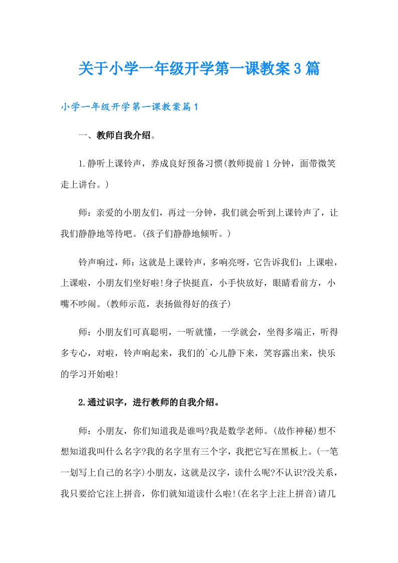 关于小学一年级开学第一课教案3篇