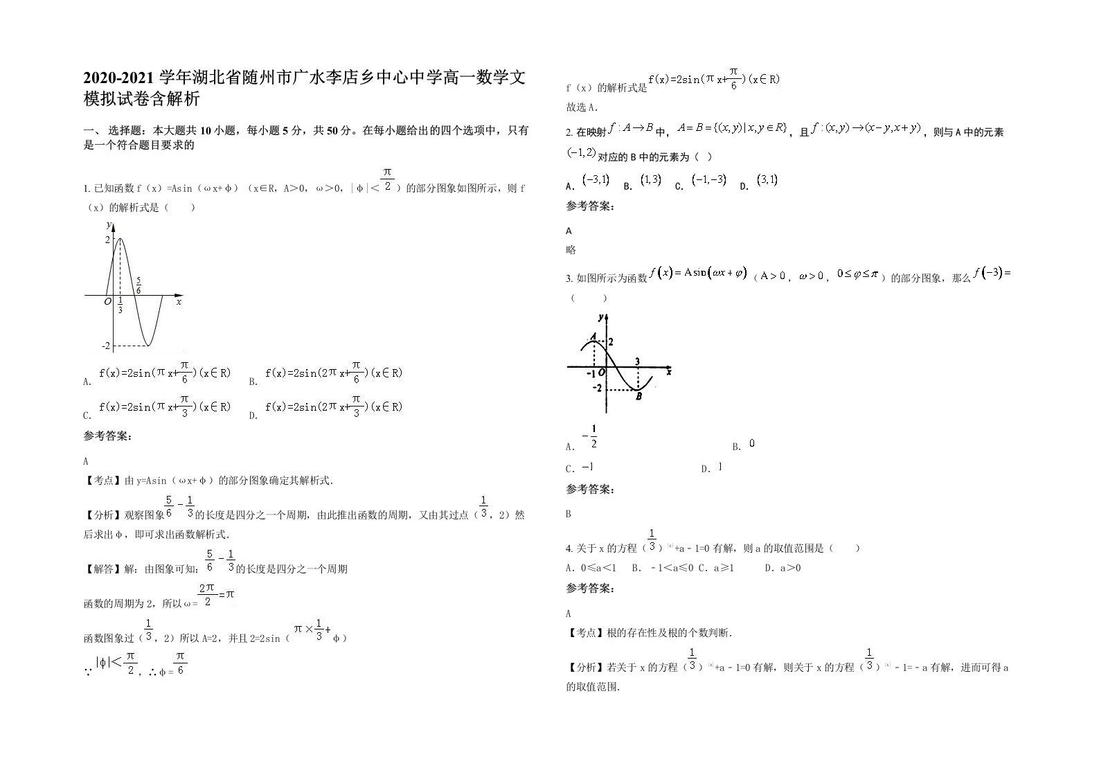 2020-2021学年湖北省随州市广水李店乡中心中学高一数学文模拟试卷含解析