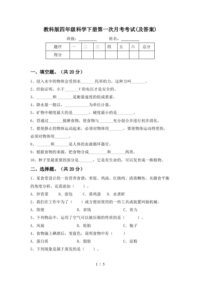 教科版四年级科学下册第一次月考考试及答案