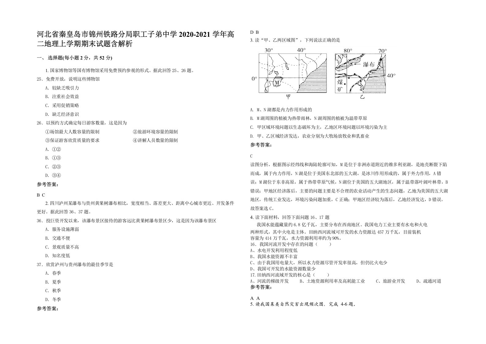 河北省秦皇岛市锦州铁路分局职工子弟中学2020-2021学年高二地理上学期期末试题含解析