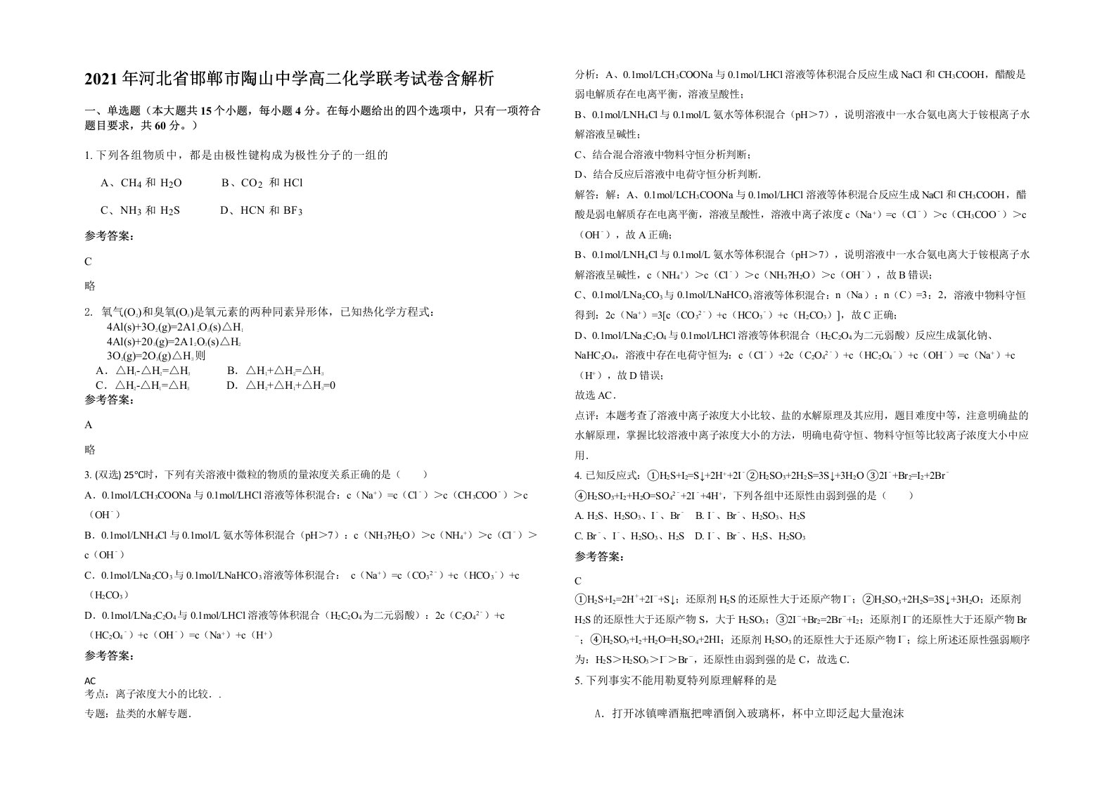 2021年河北省邯郸市陶山中学高二化学联考试卷含解析