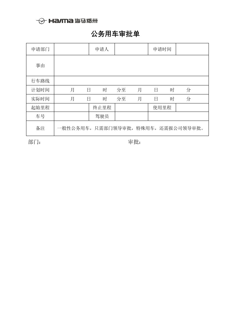 附件2：公务用车审批单