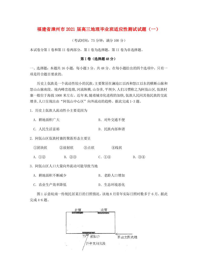 福建省漳州市2021届高三地理毕业班适应性测试试题（一）