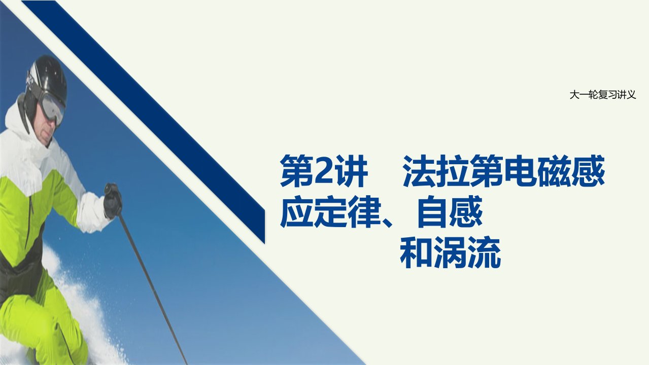 江苏省高考物理一轮复习第十章电磁感应第2讲法拉第电磁感应定律自感和涡流课件