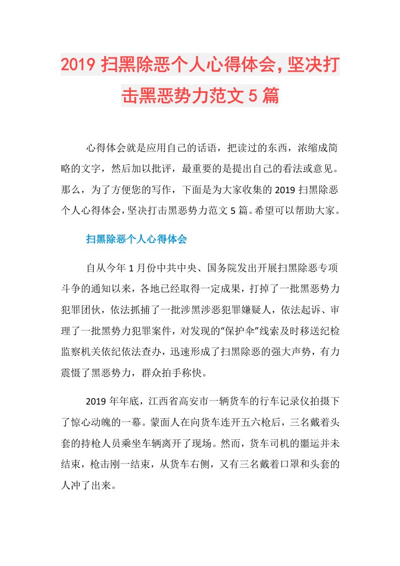 扫黑除恶个人心得体会，坚决打击黑恶势力范文5篇