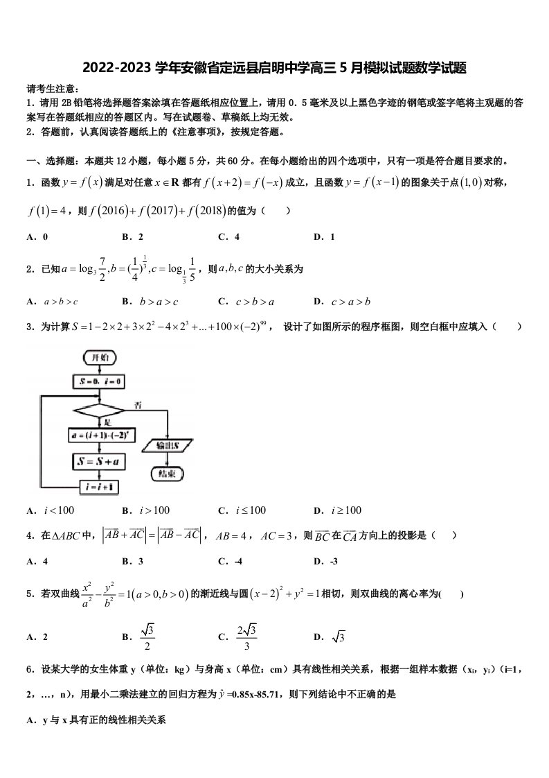 2022-2023学年安徽省定远县启明中学高三5月模拟试题数学试题含解析