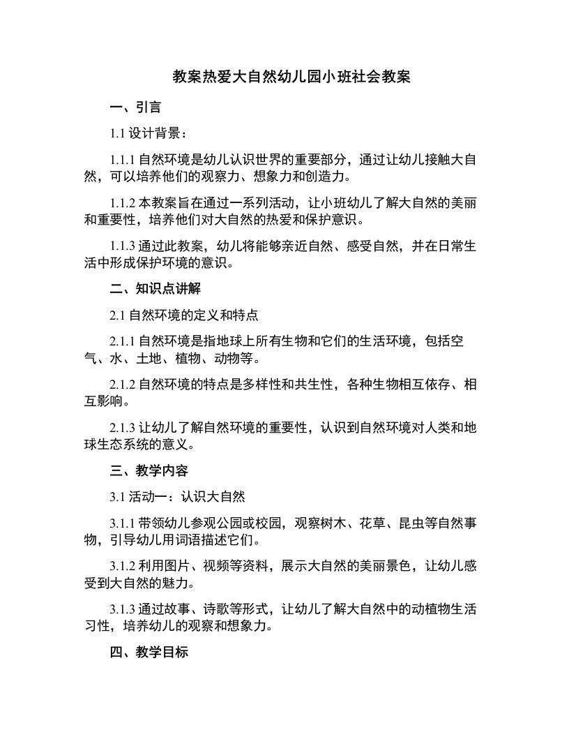 热爱大自然幼儿园小班社会教案