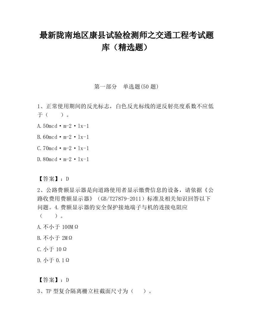 最新陇南地区康县试验检测师之交通工程考试题库（精选题）